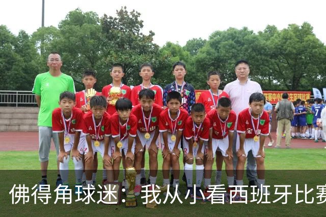 佛得角球迷：我从小看西班牙比赛长大 能拿到一分不可思议